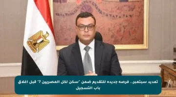 تمديد سبتمبر.. فرصة جديدة للتقديم ضمن “سكن لكل المصريين 7” قبل إغلاق باب التسجيل